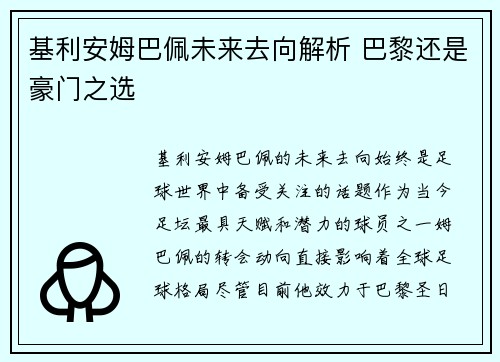 基利安姆巴佩未来去向解析 巴黎还是豪门之选 基利安姆巴佩未来去向解析 巴黎还是豪门之选