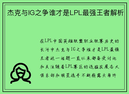 杰克与IG之争谁才是LPL最强王者解析