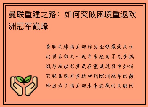 曼联重建之路:如何突破困境重返欧洲冠军巅峰 曼联重建之路:如何突破困境重返欧洲冠军巅峰