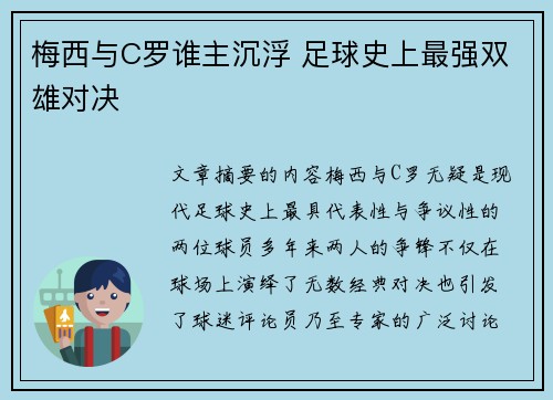 梅西与C罗谁主沉浮 足球史上最强双雄对决