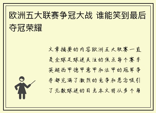 欧洲五大联赛争冠大战 谁能笑到最后夺冠荣耀