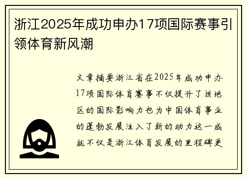 浙江2025年成功申办17项国际赛事引领体育新风潮