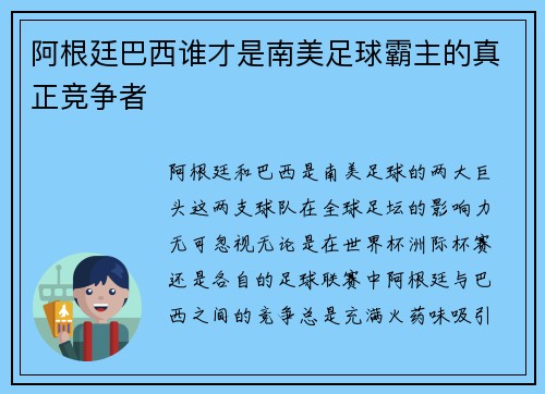 阿根廷巴西谁才是南美足球霸主的真正竞争者
