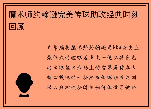 魔术师约翰逊完美传球助攻经典时刻回顾
