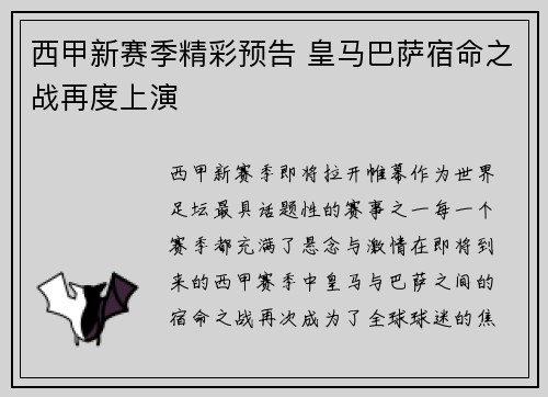 西甲新赛季精彩预告 皇马巴萨宿命之战再度上演