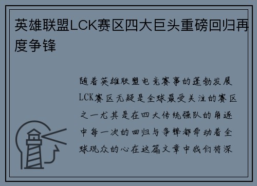 英雄联盟LCK赛区四大巨头重磅回归再度争锋