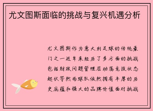 尤文图斯面临的挑战与复兴机遇分析 尤文图斯面临的挑战与复兴机遇分析