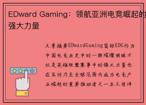 EDward Gaming：领航亚洲电竞崛起的强大力量