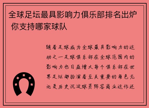 全球足坛最具影响力俱乐部排名出炉 你支持哪家球队
