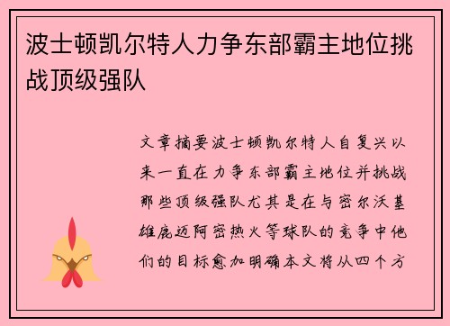 波士顿凯尔特人力争东部霸主地位挑战顶级强队 波士顿凯尔特人力争东部霸主地位挑战顶级强队