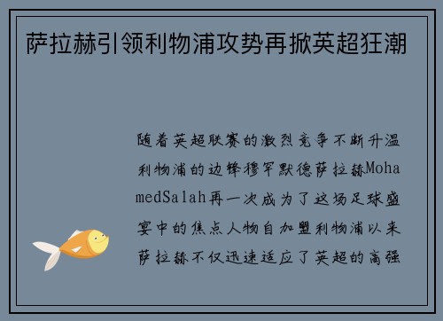 萨拉赫引领利物浦攻势再掀英超狂潮 萨拉赫引领利物浦攻势再掀英超狂潮