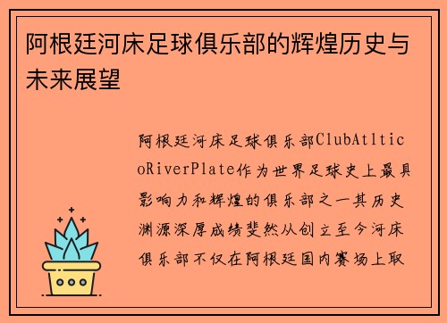 阿根廷河床足球俱乐部的辉煌历史与未来展望