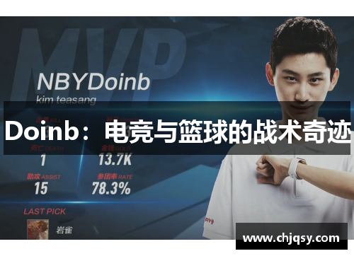 Doinb:电竞与篮球的战术奇迹 Doinb:电竞与篮球的战术奇迹