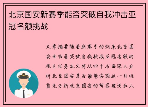 北京国安新赛季能否突破自我冲击亚冠名额挑战