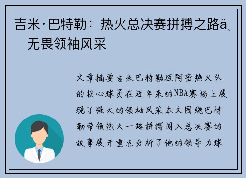 吉米·巴特勒：热火总决赛拼搏之路与无畏领袖风采