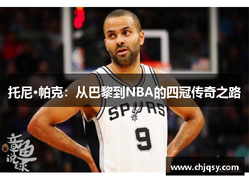 托尼·帕克：从巴黎到NBA的四冠传奇之路