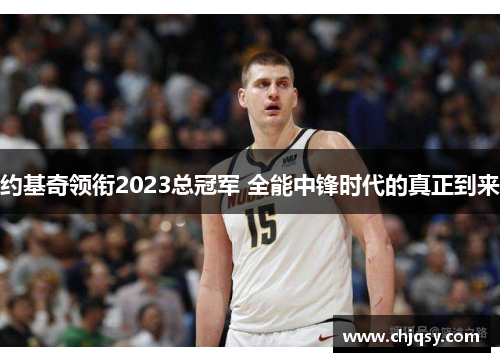 约基奇领衔2023总冠军 全能中锋时代的真正到来