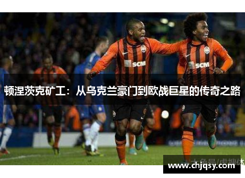 顿涅茨克矿工：从乌克兰豪门到欧战巨星的传奇之路