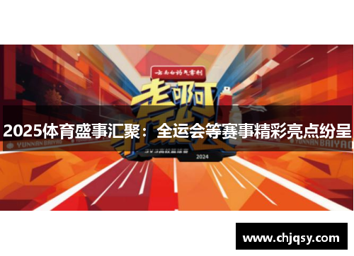 2025体育盛事汇聚：全运会等赛事精彩亮点纷呈