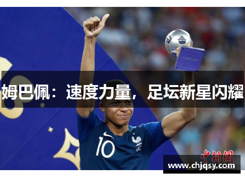 姆巴佩：速度力量，足坛新星闪耀