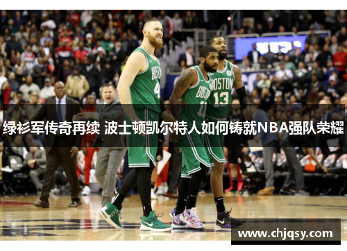 绿衫军传奇再续 波士顿凯尔特人如何铸就NBA强队荣耀