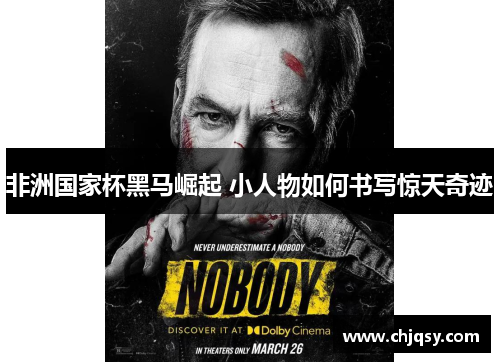 非洲国家杯黑马崛起 小人物如何书写惊天奇迹