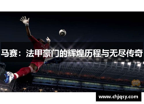 马赛：法甲豪门的辉煌历程与无尽传奇