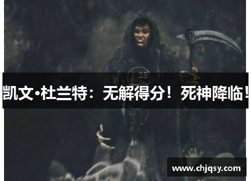 凯文·杜兰特：无解得分！死神降临！