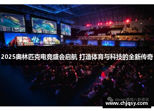 2025奥林匹克电竞盛会启航 打造体育与科技的全新传奇