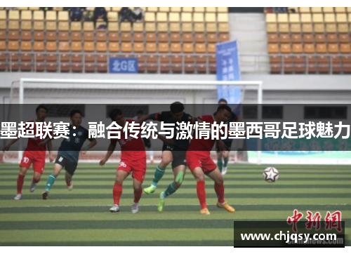 墨超联赛：融合传统与激情的墨西哥足球魅力