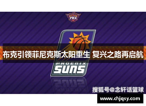 布克引领菲尼克斯太阳重生 复兴之路再启航