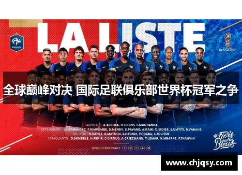全球巅峰对决 国际足联俱乐部世界杯冠军之争