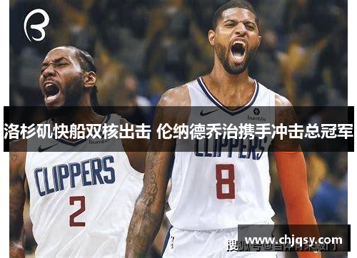 洛杉矶快船双核出击 伦纳德乔治携手冲击总冠军