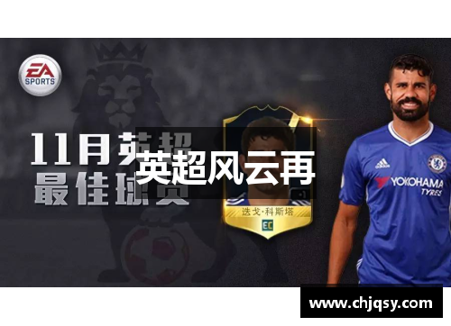 英超风云再 英超风云再