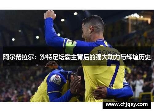 阿尔希拉尔：沙特足坛霸主背后的强大动力与辉煌历史
