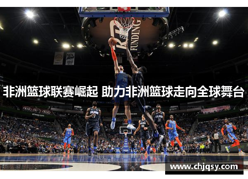 非洲篮球联赛崛起 助力非洲篮球走向全球舞台