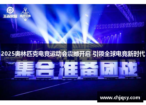 2025奥林匹克电竞运动会震撼开启 引领全球电竞新时代