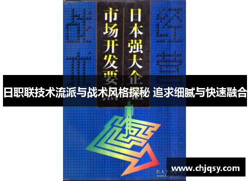 日职联技术流派与战术风格探秘 追求细腻与快速融合 日职联技术流派与战术风格探秘 追求细腻与快速融合