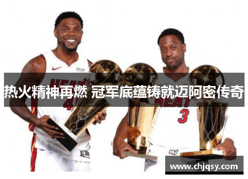 热火精神再燃 冠军底蕴铸就迈阿密传奇