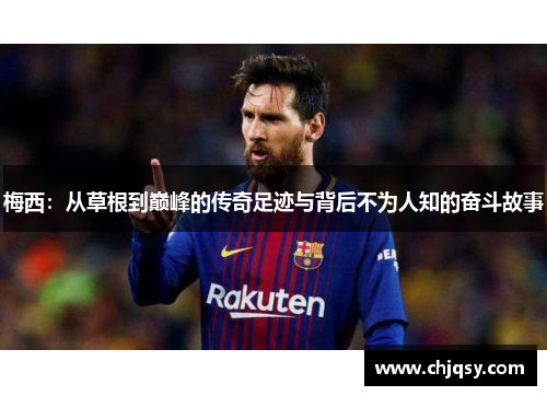 梅西：从草根到巅峰的传奇足迹与背后不为人知的奋斗故事