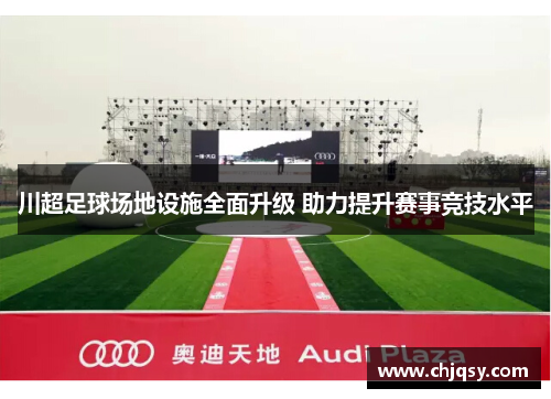 川超足球场地设施全面升级 助力提升赛事竞技水平