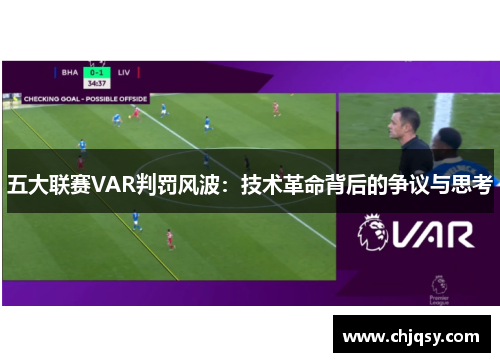 五大联赛VAR判罚风波：技术革命背后的争议与思考