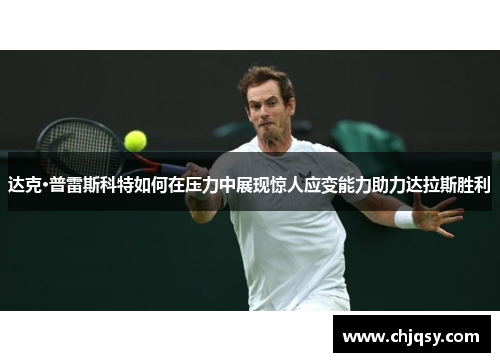 达克·普雷斯科特如何在压力中展现惊人应变能力助力达拉斯胜利