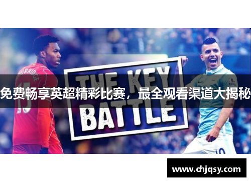 免费畅享英超精彩比赛，最全观看渠道大揭秘