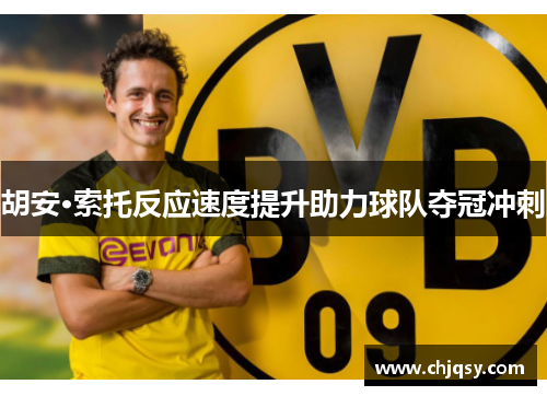 胡安·索托反应速度提升助力球队夺冠冲刺 胡安·索托反应速度提升助力球队夺冠冲刺