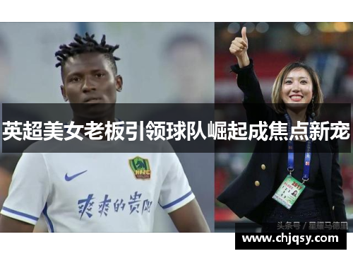 英超美女老板引领球队崛起成焦点新宠