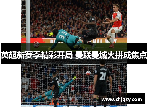 英超新赛季精彩开局 曼联曼城火拼成焦点