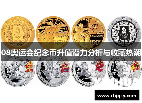 08奥运会纪念币升值潜力分析与收藏热潮