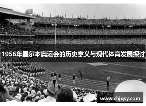 1956年墨尔本奥运会的历史意义与现代体育发展探讨