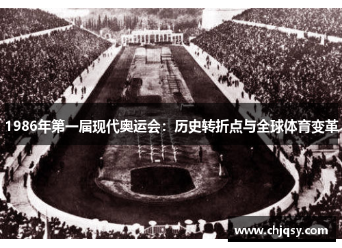 1986年第一届现代奥运会：历史转折点与全球体育变革